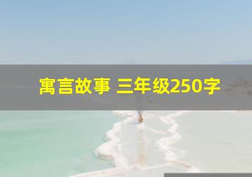 寓言故事 三年级250字